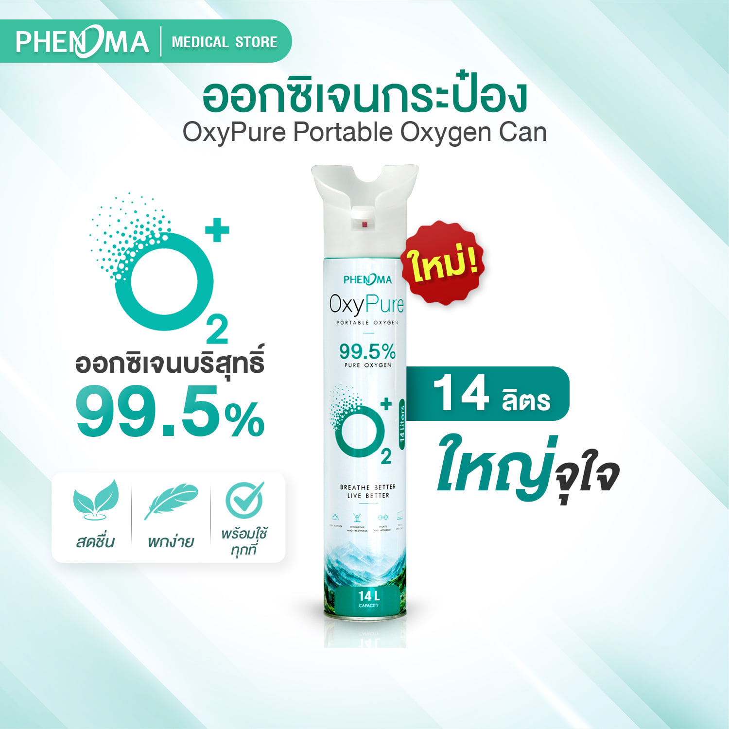 ออกซิเจนกระป๋องแบบพกพา PHENOMA ออกซิเจนบริสุทธิ 99.5% 14 ลิตร_1